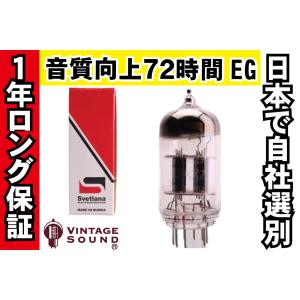 12AX7 Svetlana-Sロゴ スベトラーナ 1本双極マッチ 高ゲイン 真空管PX13 【１年ロング保証】【音質向上72時間EG】｜vintagesound