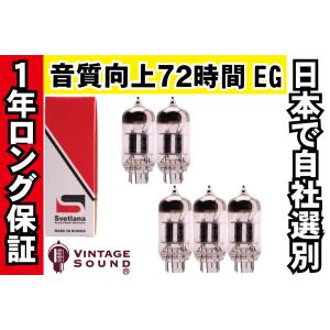 12AX7 Svetlana-Sロゴ スベトラーナ 5本マッチ 高ゲイン 真空管PX13 【１年ロング保証】【音質向上72時間EG】 【送料無料】｜vintagesound