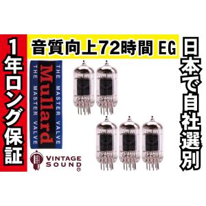 12AX7 Mullard ムラード 5本マッチ 低ゲイン 真空管PX11 【１年ロング保証】【音質向上72時間EG】 【送料無料】｜vintagesound