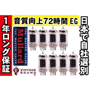 12AX7 Mullard ムラード 8本マッチ 低ゲイン 真空管PX11 【１年ロング保証】【音質向上72時間EG】 【送料無料】｜vintagesound