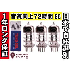 12AT7/ECC81 TUNG-SOL タングソル 3本マッチ 中ゲイン 真空管PX12 【１年ロング保証】【音質向上72時間EG】【送料無料】｜vintagesound