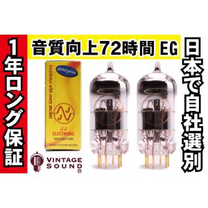 12AX7/ECC83S JJゴールド 2本完全マッチ 真空管PG17 【１年ロング保証】【音質向上72時間EG】【高信頼管】 【送料無料】