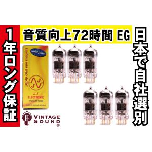 12AX7/ECC83S JJゴールド 6本マッチ 中ゲイン 真空管PG12 【１年ロング保証】【音質向上72時間EG】【高信頼管】 【送料無料】｜vintagesound