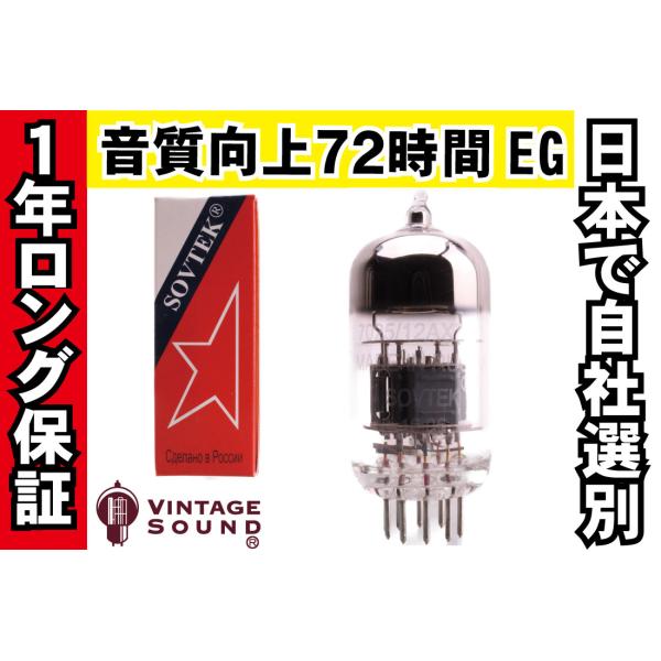 12AX7WA/7025 Sovtek ソブテック ノーマル 真空管PX10 【１年ロング保証】【音...