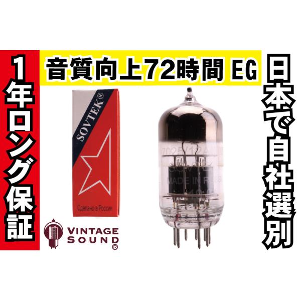 12AX7WB/7025 Sovtek ソブテック ノーマル 真空管PX10 【１年ロング保証】【音...
