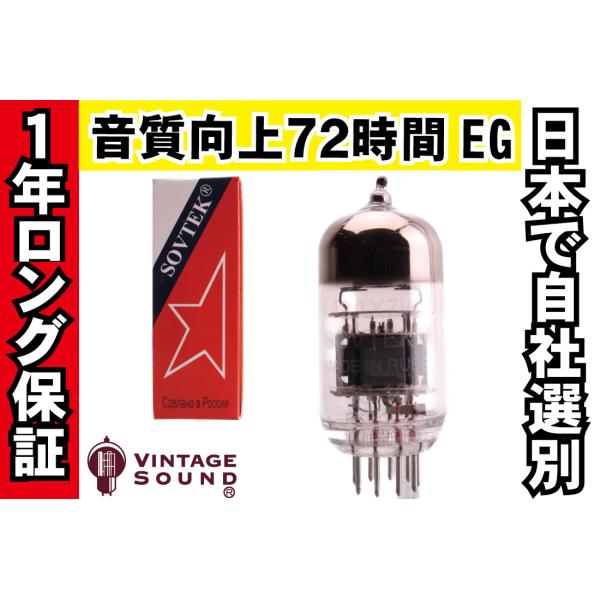 12AX7WC/ECC83 Sovtek ソブテック ノーマル 真空管PX10 【１年ロング保証】【...