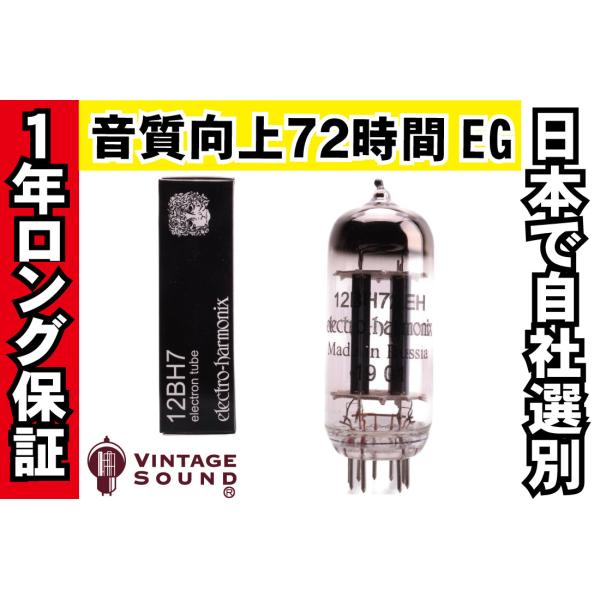 12BH7 EH エレハモ ノーマル 真空管PX10 【１年ロング保証】【音質向上72時間EG】