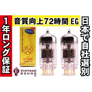 E88CC/6922 JJゴールド 2本完全マッチ 真空管PG17 【１年ロング保証】【音質向上72時間EG】【高信頼管】 【送料無料】｜vintagesound