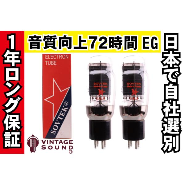 2A3 Sovtek ソブテック 2本マッチ 真空管PX29 【１年ロング保証】【音質向上72時間E...