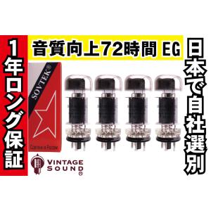 5881 Sovtek ソブテック 4本マッチ 高パワー 真空管PX23 【１年ロング保証】【音質向上72時間EG】【送料無料】｜vintagesound