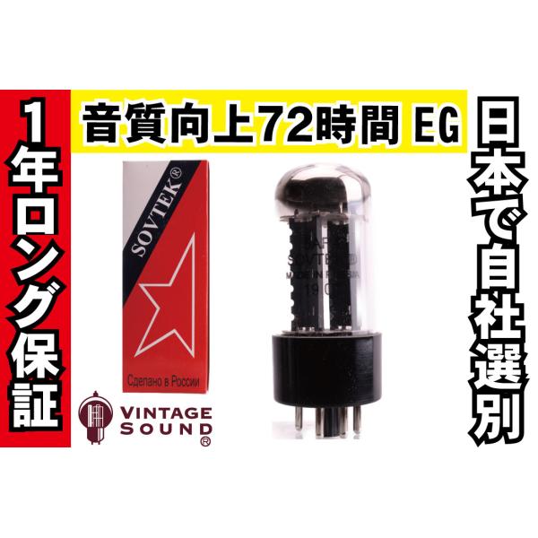 5AR4/GZ34 Sovtek ソブテック  真空管PX30 【１年ロング保証】【音質向上72時間...