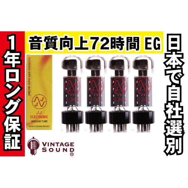 EL34 JJ クリア 4本マッチ 真空管PX29 【１年ロング保証】【音質向上72時間EG】
