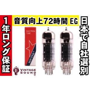 EL84/6BQ5 Sovtek ソブテック 2本マッチ 中パワー 真空管PX22【１年ロング保証】【音質向上72時間EG】｜vintagesound