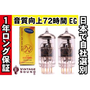 12AU7/ECC82 JJゴールド 2本完全マッチ 真空管PG17 【１年ロング保証】【音質向上72時間EG】【高信頼管】 【送料無料】