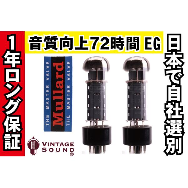 EL34 Mullard ムラード 2本マッチ 真空管PX29 【１年ロング保証】【音質向上72時間...