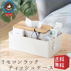 ティッシュ ケース ボックス リモコン ラック 小物入れ 収納 おしゃれ 多機能｜vintel