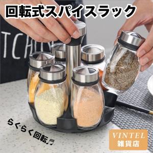 スパイス ラック 回転 調味料 ケース 便利 キッチン 雑貨 収納 おしゃれ｜vintel