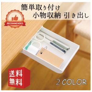 引き出し 小物入れ 両面テープ 簡単取り付け 収納 整理整頓 家具 机｜vintel