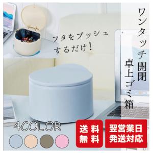 ゴミ箱 おしゃれ リビング 蓋つき キッチン 卓上 ダストボックス ワンタッチ開閉 生ゴミ コンパクト｜vintel