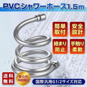 シャワーホース 交換 1.5m ホース交換 PVC G1/2 汎用 TOTO INAX LIXIL MYM KVK｜vintem-store