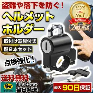ヘルメットホルダー バイク ヘルメットロック ヘルメット