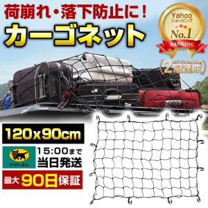 キャリアネット 車 カーゴネット ルーフネット ヒッチキャリア ルーフキャリア ネット キャリーネット 車 大型 120