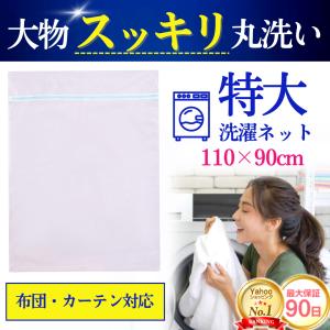 洗濯ネット 特大 布団用 布団 大 布団洗濯ネット 毛布洗濯ネット