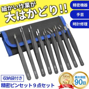 ピンセット 精密 セット 精密ピンセット 極細 先丸 先曲