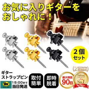 ギター ストラップピン ロックピン ギターストラップピン