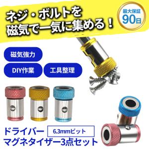ビット マグネット 強力 ドライバービット 磁石 マグネタイザー