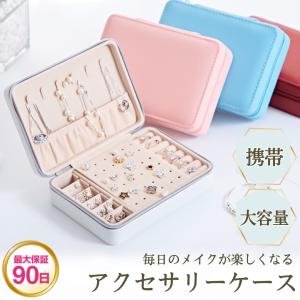 ジュエリーケース ジュエリーポーチ 携帯用 アクセサリーケース