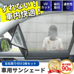 サンシェード 車 サイド 車用 日よけ マグネット 運転席 助手席 後部座席 日よけ 日除け 窓  車カーテン 磁石