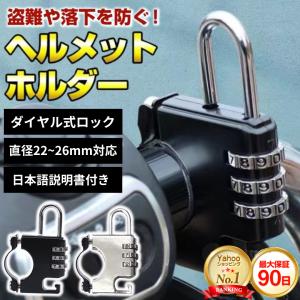 ヘルメットホルダー バイク ヘルメットロック 自転車