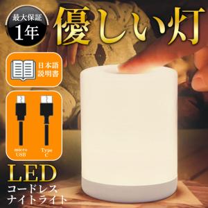 ナイトライト 寝室 授乳ライト テーブルライト テーブルランプ usb 北欧 卓上ライト ベッドライト led 充電式 おしゃれ