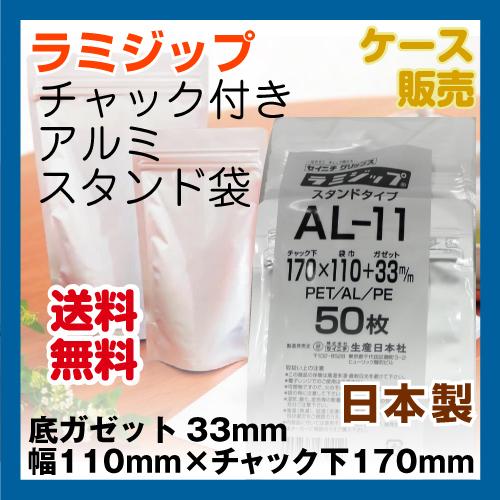 アルミスタンドチャック袋　ラミジップ　AL-11　ケース1300枚