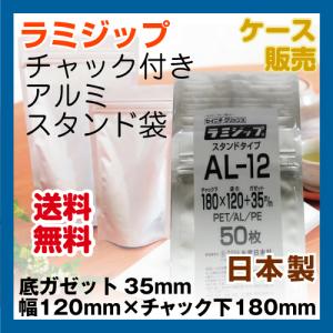 アルミスタンドチャック袋　ラミジップ　AL-12　ケース1200枚