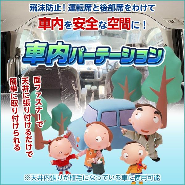 東和合成工業 飛沫防止 車内 仕切 パーテーション 高透明 タクシー 介護 送迎 営業車 密 コロナ...