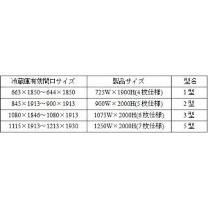 【プレハブ冷凍庫】固定式スリットカーテン (9...の詳細画像3