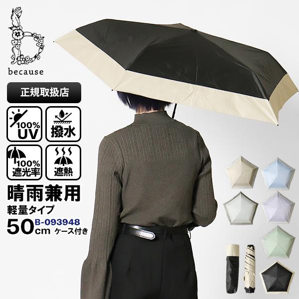 《ポイント5倍》ビコーズ because 折りたたみ傘 晴雨兼用 50cm スーパーライト バイカラ...