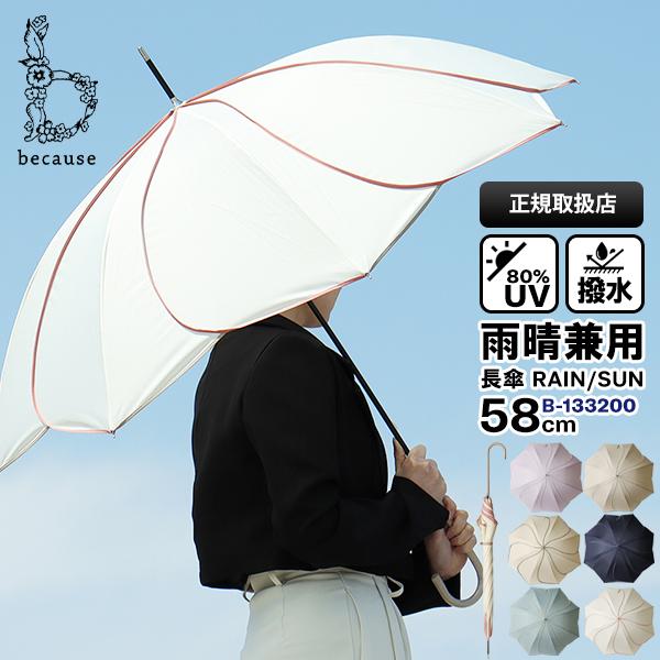 ビコーズ because 雨晴兼用 長傘 58cm バイカラーパイピング 雨傘 日傘 UVカット フ...