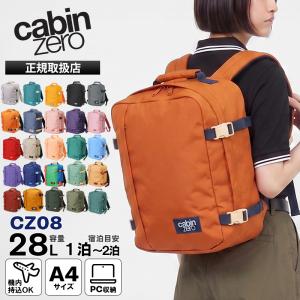 キャビンゼロ CABINZERO バックパック CLASSIC 28L リュック 機内持ち込み 各色 CZ08 | ブランド [正規品 最大25年保証]【ポイント2倍 | 選べるノベルティ】