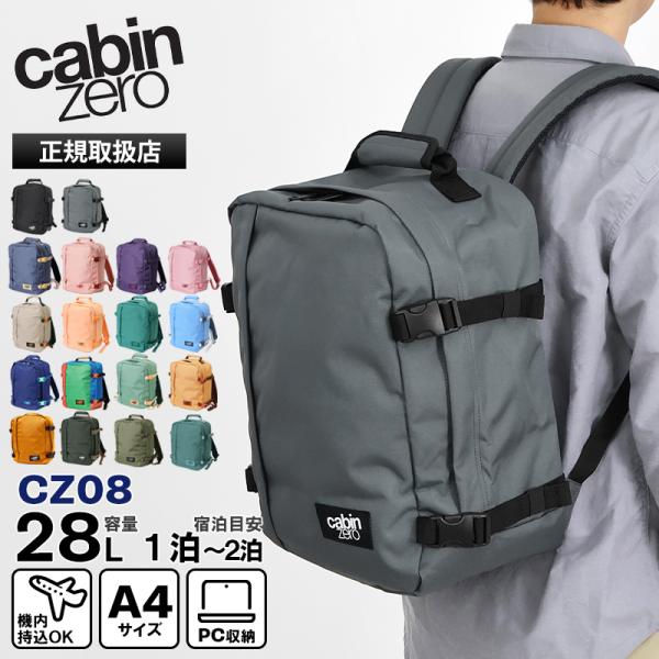 キャビンゼロ CABINZERO バックパック CLASSIC 28L リュック 機内持ち込み 各色...