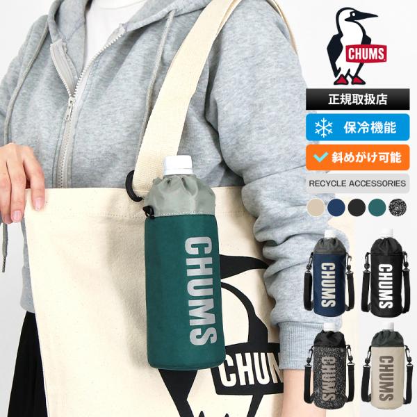チャムス CHUMS ボトルホルダー リサイクル ドリンクホルダー ペットボトル ケース 斜め掛け ...