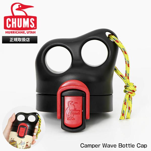 チャムス CHUMS ボトルキャップ Camper Wave Bottle Cap 水筒 替え蓋 ワ...