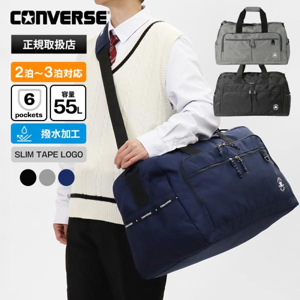 コンバース CONVERSE ボストンバッグ 2way ダッフルバッグ 修学旅行 大容量 軽量 撥水...