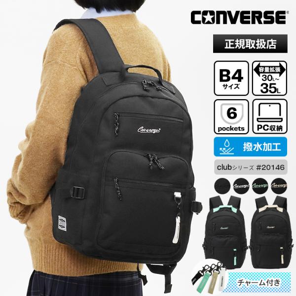 コンバース CONVERSE スクールバッグ club バックパック 通学 リュック 30L〜35L...
