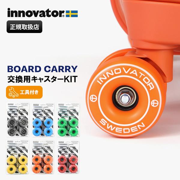 イノベーター innovator スーツケース 交換用キャスターキット 4個セット 工具付き ボード...