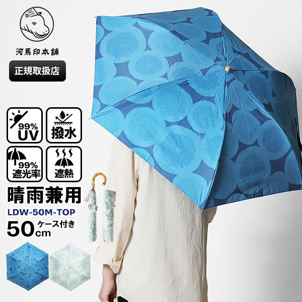 河馬印本舗 折りたたみ傘 晴雨兼用 50cm コンパクト 2段 ミニ 日傘 UPF50＋ 各色 LD...