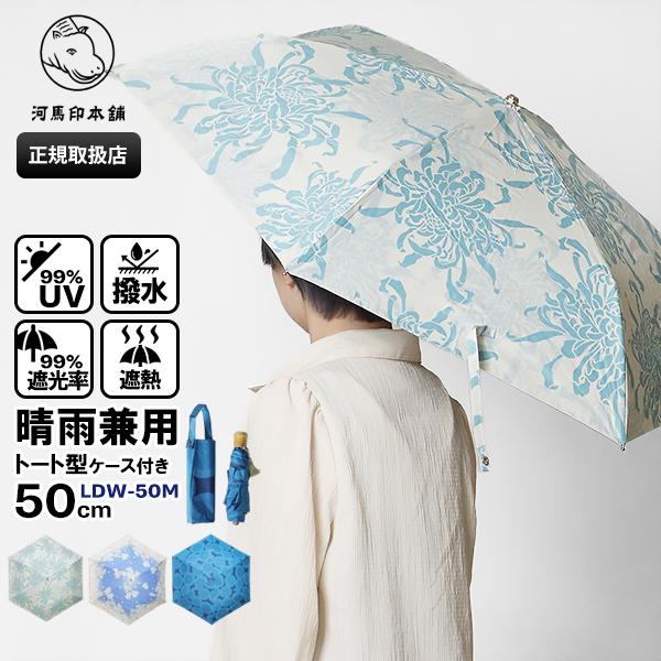 河馬印本舗 折りたたみ傘 晴雨兼用 50cm コンパクト 折り畳み 雨傘 日傘 手動式 UPF50＋...
