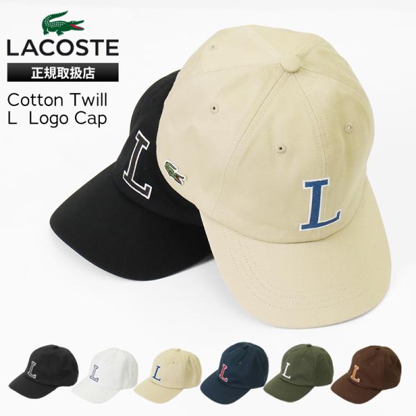 ラコステ LACOSTE キャップ コットン ツイル Lロゴ 帽子 メンズ レディース 2026年春...
